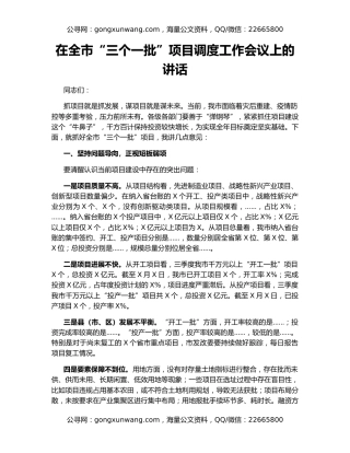 在全市“三个一批”项目调度工作会议上的讲话