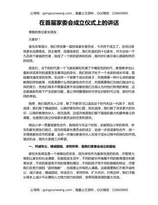 在首届家委会成立仪式上的讲话