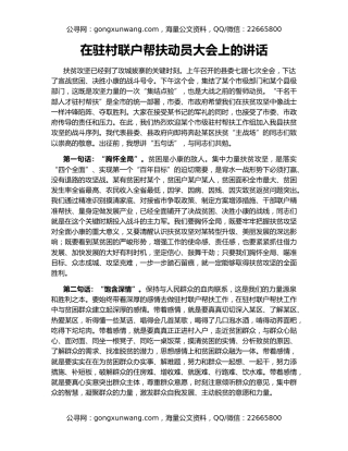 在驻村联户帮扶动员大会上的讲话