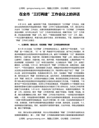 在全市“三打两建”工作会议上的讲话