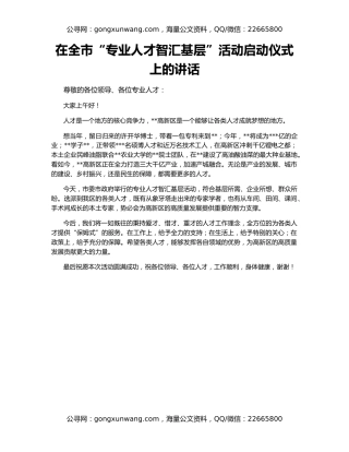 在全市“专业人才智汇基层”活动启动仪式上的讲话