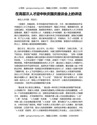 在高层次人才迎中秋庆国庆座谈会上的讲话