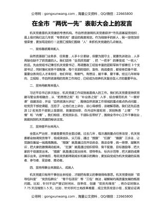 在全市“两优一先”表彰大会上的发言