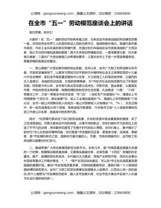 在全市“五一”劳动模范座谈会上的讲话