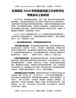 在高新区2020年抓基层党建工作述职评议考核会议上的讲话