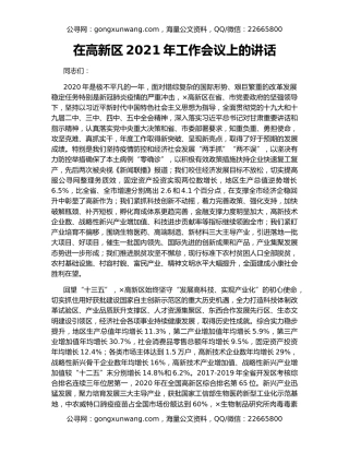在高新区2021年工作会议上的讲话