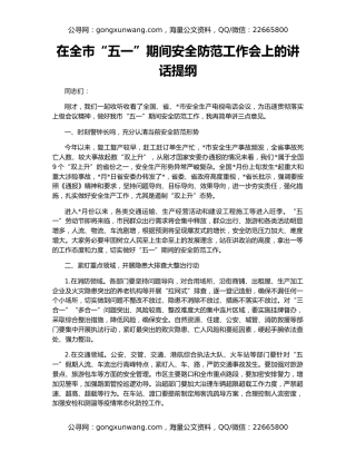 在全市“五一”期间安全防范工作会上的讲话提纲