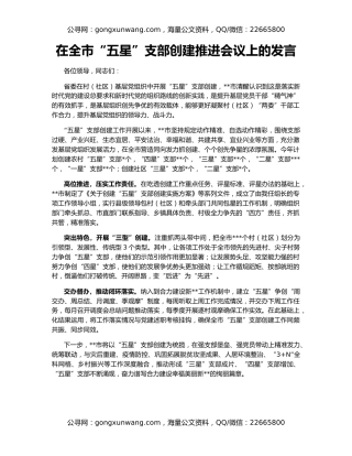 在全市“五星”支部创建推进会议上的发言