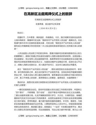 在高新区法庭揭牌仪式上的致辞