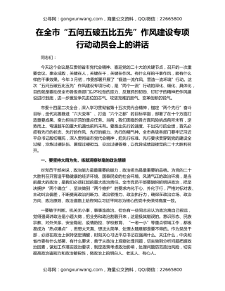 在全市“五问五破五比五先”作风建设专项行动动员会上的讲话