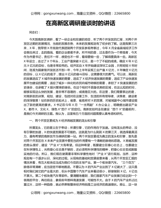 在高新区调研座谈时的讲话