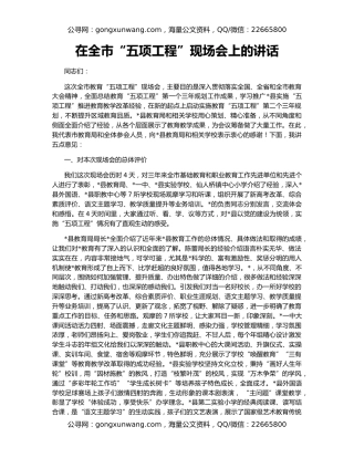 在全市“五项工程”现场会上的讲话