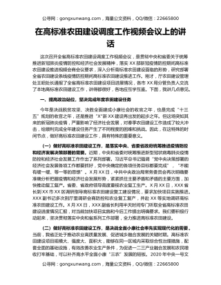 在高标准农田建设调度工作视频会议上的讲话