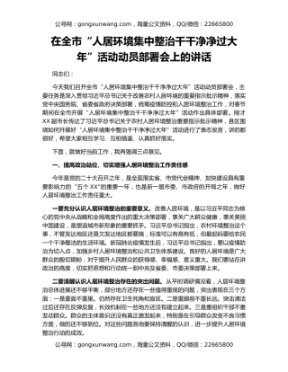 在全市“人居环境集中整治干干净净过大年”活动动员部署会上的讲话