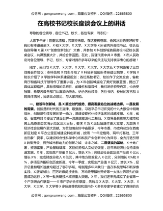 在高校书记校长座谈会议上的讲话
