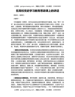 在高校党史学习教育思政课上的讲话