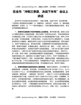 在全市“冲刺三季度，决战下半年”会议上讲话