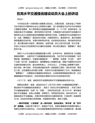 在高水平交通强省建设动员大会上的讲话