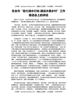 在全市“助力清水行动 建设水美乡村”工作推进会上的讲话