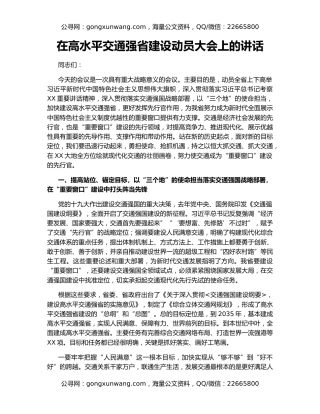 在高水平交通强省建设动员大会上的讲话（2）
