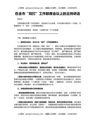 在全市“双打”工作联席会议上的主持讲话