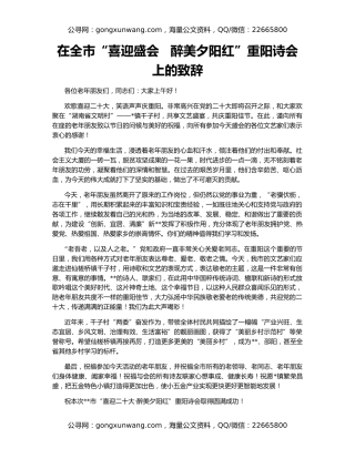 在全市“喜迎盛会   醉美夕阳红”重阳诗会上的致辞