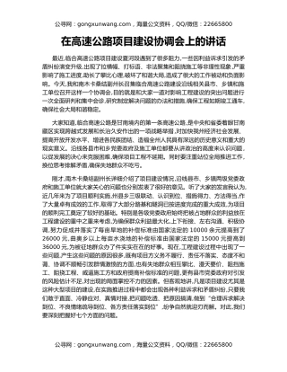 在高速公路项目建设协调会上的讲话