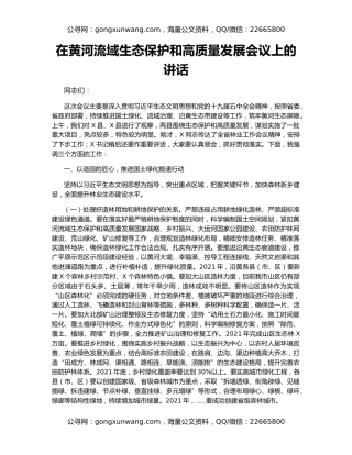 在黄河流域生态保护和高质量发展会议上的讲话