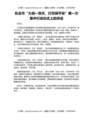 在全市“大战一百天，打非保平安”第一次集中行动仪式上的讲话