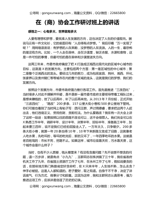 在（商）协会工作研讨班上的讲话