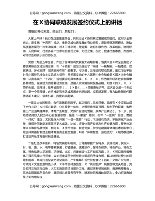 在Ｘ协同联动发展签约仪式上的讲话
