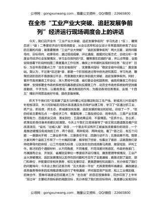 在全市“工业产业大突破、追赶发展争前列”经济运行现场调度会上的讲话