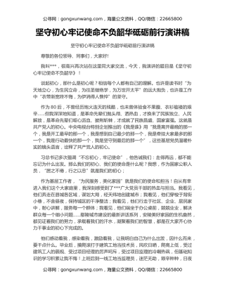 坚守初心牢记使命不负韶华砥砺前行演讲稿