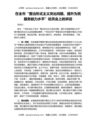 在全市“整治形式主义突出问题、提升为民服务能力水平”动员会上的讲话