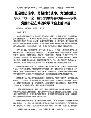 坚定理想信念、勇担时代使命，为加快推进学校“双一流”建设贡献青春力量——学校党委书记在第四次学代会上的讲话