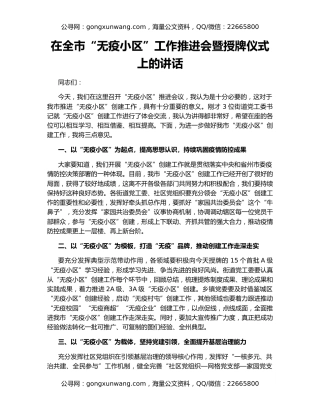 在全市“无疫小区”工作推进会暨授牌仪式上的讲话