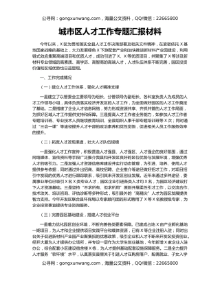 城市区人才工作专题汇报材料