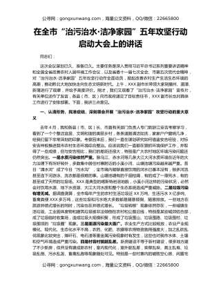 在全市“治污治水·洁净家园”五年攻坚行动启动大会上的讲话