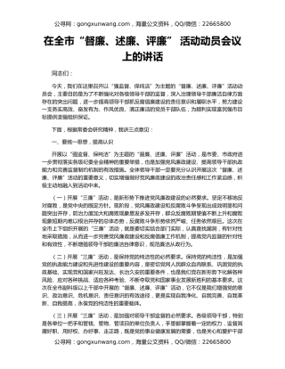 在全市“督廉、述廉、评廉” 活动动员会议上的讲话