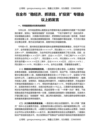 在全市“稳经济、抓项目、扩投资”专题会议上的发言