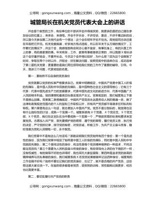 城管局长在机关党员代表大会上的讲话