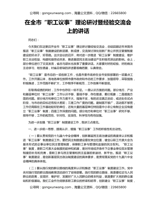 在全市“职工议事”理论研讨暨经验交流会上的讲话