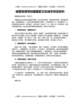 城管局领导创建国家卫生城市讲话材料