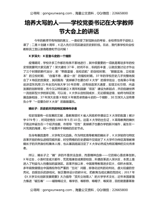 培养大写的人——学校党委书记在大学教师节大会上的讲话