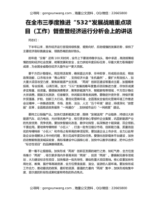 在全市三季度推进“532”发展战略重点项目（工作）督查暨经济运行分析会上的讲话