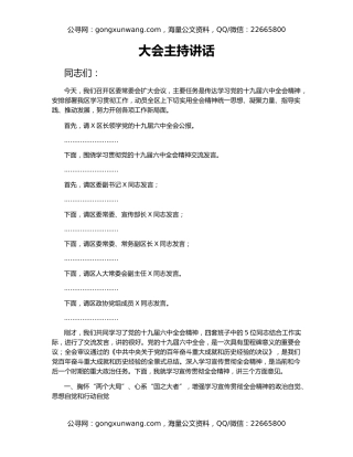 大会主持讲话