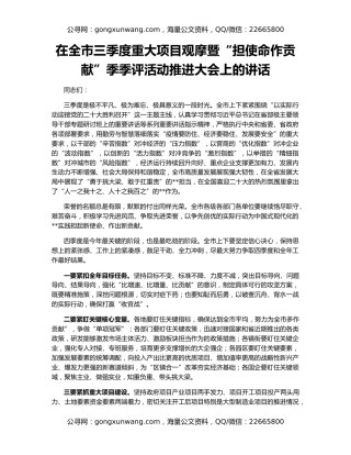 在全市三季度重大项目观摩暨“担使命作贡献”季季评活动推进大会上的讲话