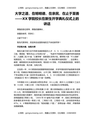 大学之道，在明明德，在亲民，在止于至善——XX学院校长在新生开学典礼仪式上的讲话