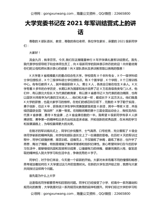 大学党委书记在2021年军训结营式上的讲话
