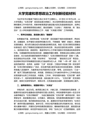 大学党建和思想政治工作创新经验材料